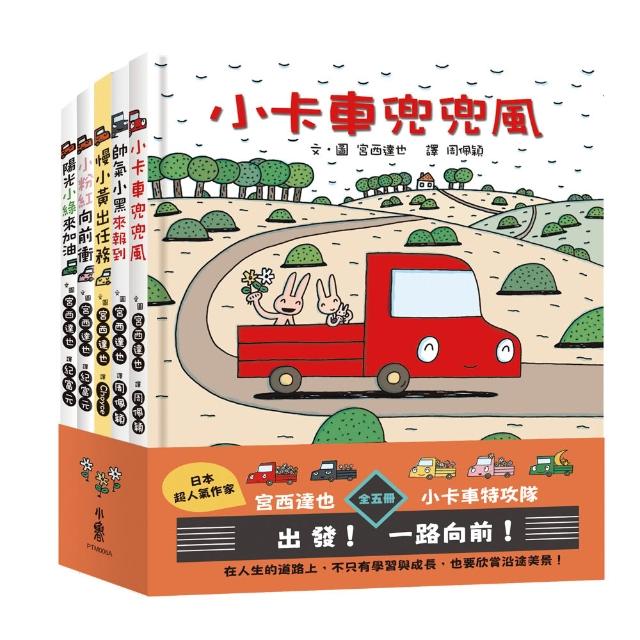 宮西達也×小卡車特攻隊：出發！一路向前！（全五冊）