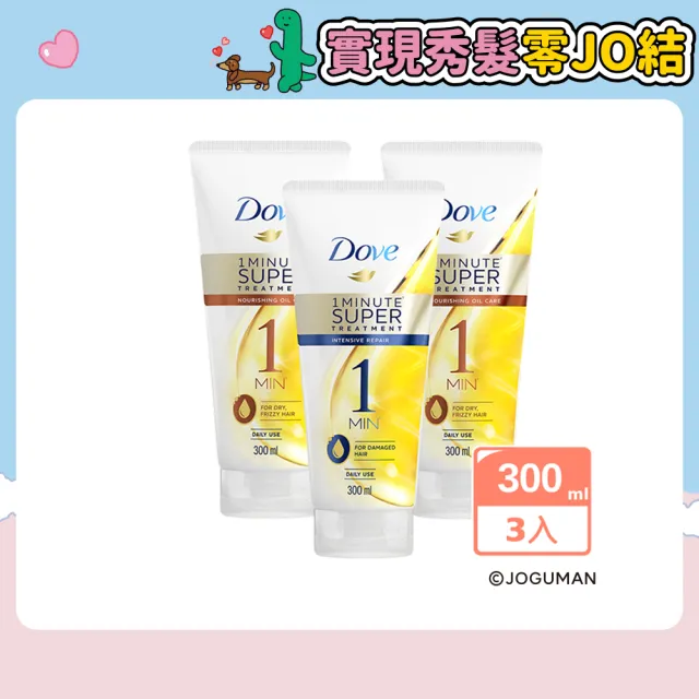 【Dove 多芬】一分鐘護髮精華300mlx3入(深層修護/輕潤保濕)