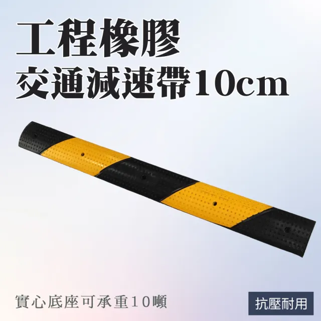 【MASTER】橡膠減速墊 10公分寬 減速丘 停車場道路 有效減速 減速帶 618-TRA10(緩速帶 加厚減速板)