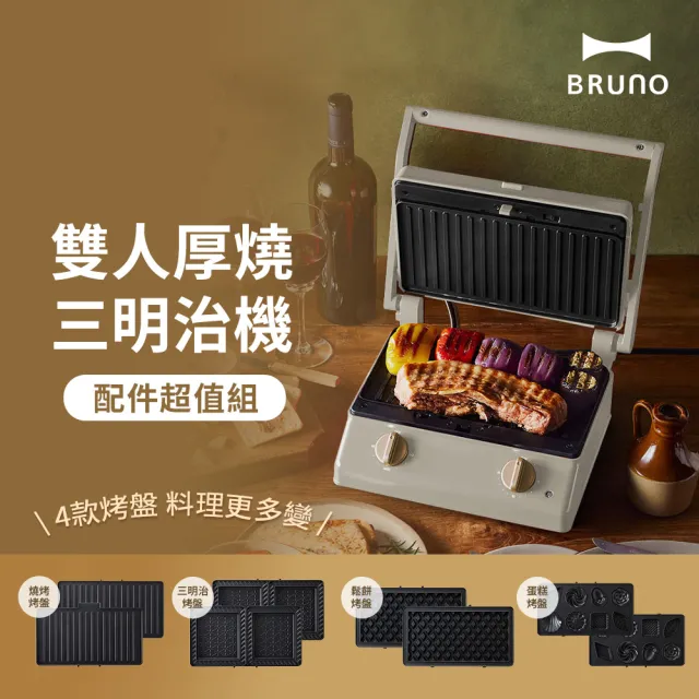 【BRUNO】厚燒超值組★雙人厚燒三明治機BOE084+蛋糕盤+鬆餅盤