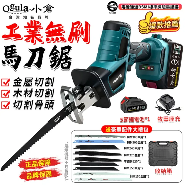【Ogula 小倉】電鋸 無刷大功率 馬刀鋸（送堅固塑箱+配件）五節一電一充(軍刀鋸/鋰電鋸/往復鋸/電動鋸子)