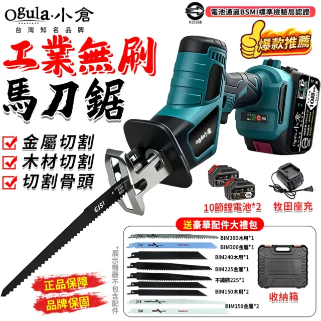 【Ogula 小倉】軍刀鋸 無刷大功率 馬刀鋸（送堅固塑箱+配件）十節兩電一充(電鋸/鋰電鋸/往復鋸)