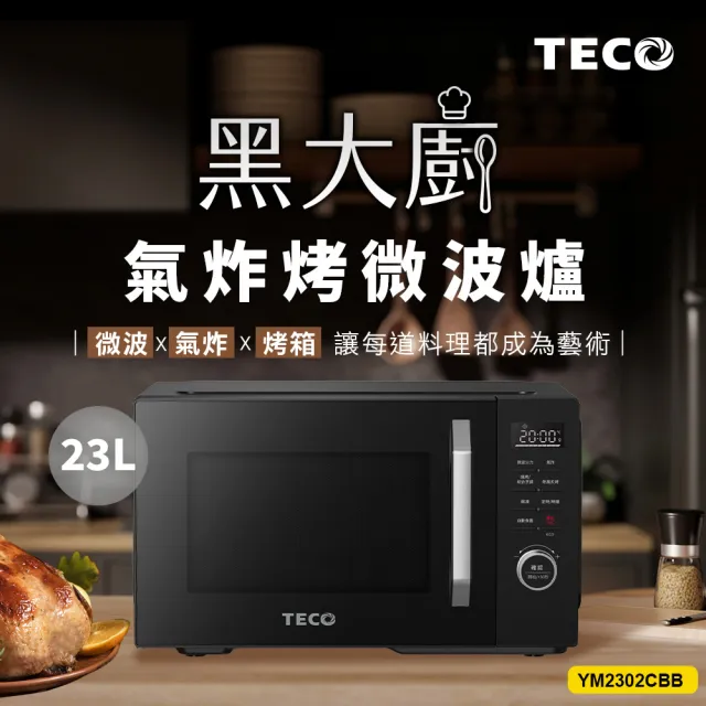 【TECO 東元】黑大廚 23L三合一多功能氣炸烤微波爐(YM2302CBB)