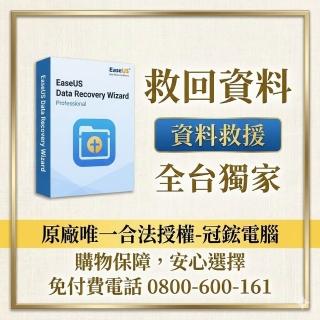【EaseUS】Data Recovery終身 資料救援 硬碟救援 硬碟修復(臺灣總代理-冠鋐電腦原廠合法授權認證)