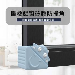 【MUAN】安全無毒矽膠兒童防撞角氣密窗防護罩(門窗防撞保護套/防夾手/鋁門窗桌角通用)