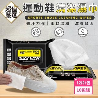【DREAMCATCHER】去汙擦鞋濕巾 12片裝-10入組(擦鞋神器 鞋類清潔擦拭巾 擦鞋濕巾 運動鞋清潔濕巾)