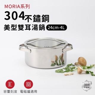 【ARPHEE】304不鏽鋼MORIA系列美型雙耳湯鍋24cm(4L)