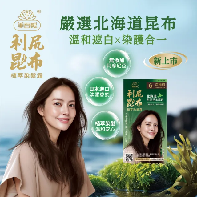 【美吾髮】利尻昆布植萃染髮霜1入_多色任選(蓋白/天然認證/褐色/自然棕/黑棕)
