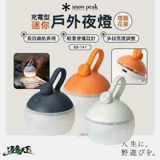 【Snow Peak】充電型迷你戶外夜燈 燈籠花果 ES-141(露營燈 照明燈 野營燈 營地燈 露營 逐露天下)