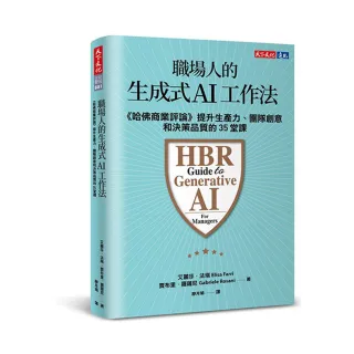 職場人的生成式AI工作法：《哈佛商業評論》提升生產力、團隊創意和決策品質的35堂課