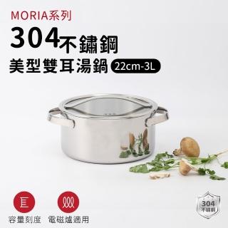 【ARPHEE】304不鏽鋼MORIA系列美型雙耳湯鍋22cm(3L)