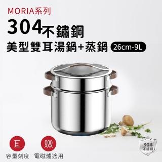 【ARPHEE】304不鏽鋼MORIA系列美型雙耳湯鍋+蒸鍋(26cm)