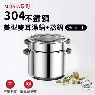 【ARPHEE】304不鏽鋼MORIA系列美型雙耳湯鍋+蒸鍋(28cm)