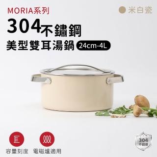 【ARPHEE】304不鏽鋼MORIA系列美型米白瓷雙耳湯鍋24cm(4L)