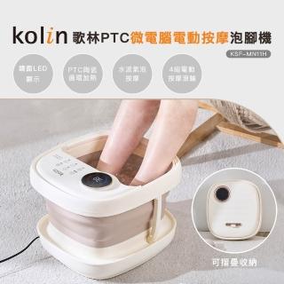 【Kolin 歌林】PTC微電腦電動按摩泡腳機KSF-MN11H(自動按摩滾輪/足浴機足療機/按摩舒壓/)
