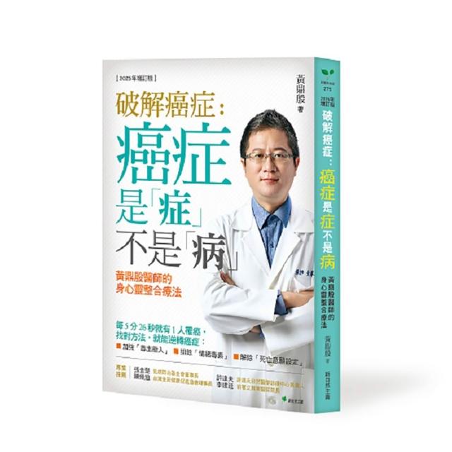 破解癌症：癌症是「症」不是「病」【2025年增訂版】：黃鼎殷醫師的身心靈整合療法