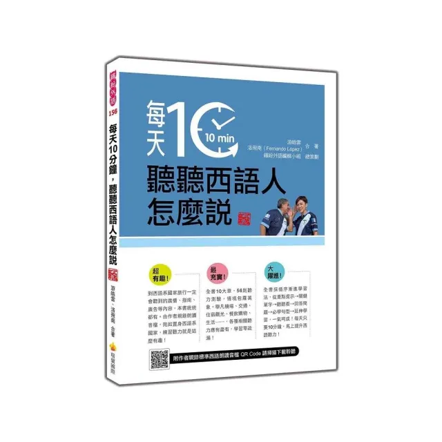 每天10分鐘，聽聽西語人怎麼說 新版（隨書附作者親錄標準西語朗讀音檔QR Code）