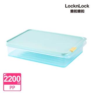 【LocknLock 樂扣樂扣】官方直營 冰封極鮮保鮮盒 2200ml(冰箱收納/保鮮盒/收納/儲藏)