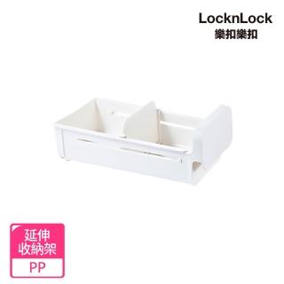 【LocknLock 樂扣樂扣】官方直營 冰封極鮮延伸收納架(冰箱收納/保鮮盒/收納/儲藏)