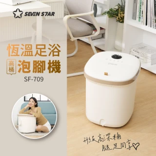 【SevenStar 七星級】恆溫足浴高桶泡腳機 SF-709(內桶深30cm/恆溫35-46度/定時10-60分)