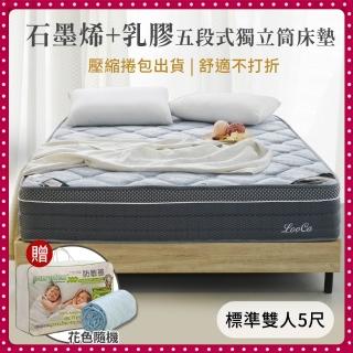 【LooCa】高規石墨烯乳膠五段式護脊獨立筒床墊 捲包床(雙人5尺-送冬被+保潔墊)