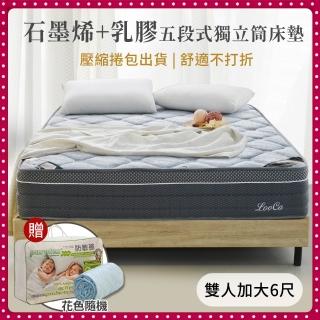 【LooCa】高規石墨烯乳膠五段式護脊獨立筒床墊 捲包床(加大6尺-送冬被+保潔墊)