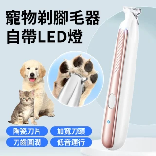 【YORI 優里】多功能寵物剃毛刀-標準款(LED燈寵物剃毛 寵物剃腳毛器 貓咪電剪 狗狗 充電帶燈款 電動)