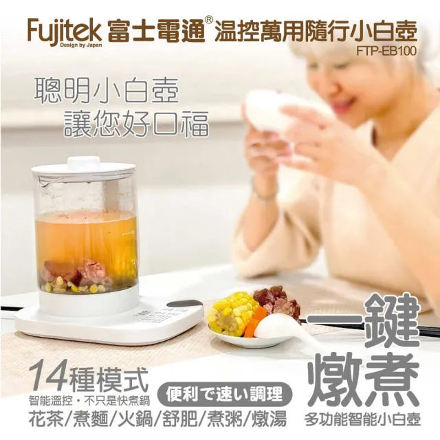 【Fujitek 富士電通】1.8L小白壺丨養生壺FTP-EB100含濾網