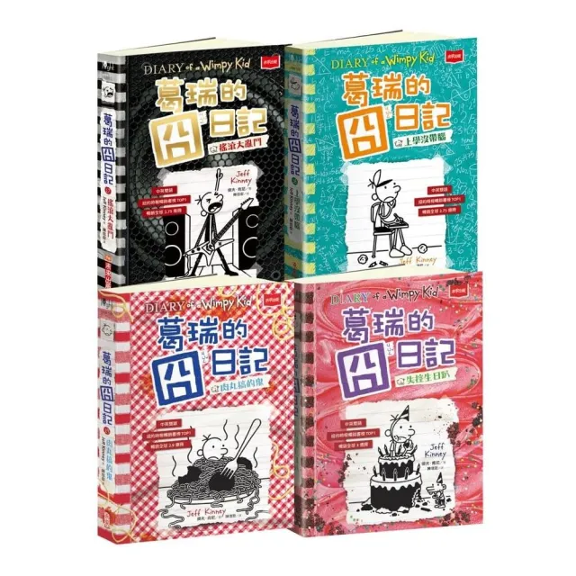 葛瑞的囧日記17-20集套書