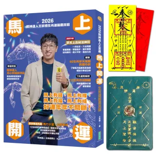 2026問神達人王崇禮馬上開運生肖運籤農民曆（隨書加贈：宗天上古祕法神符、防小人盜賊祝融入侵靈符）