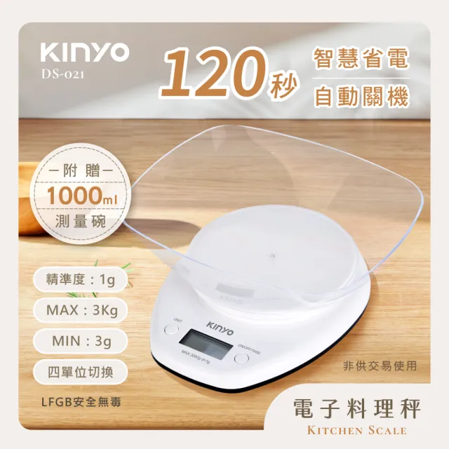 【KINYO】電子料理秤 烘焙秤 食物秤 電子秤 磅秤 廚房(附贈1000ML大容量測量碗 DS-021)