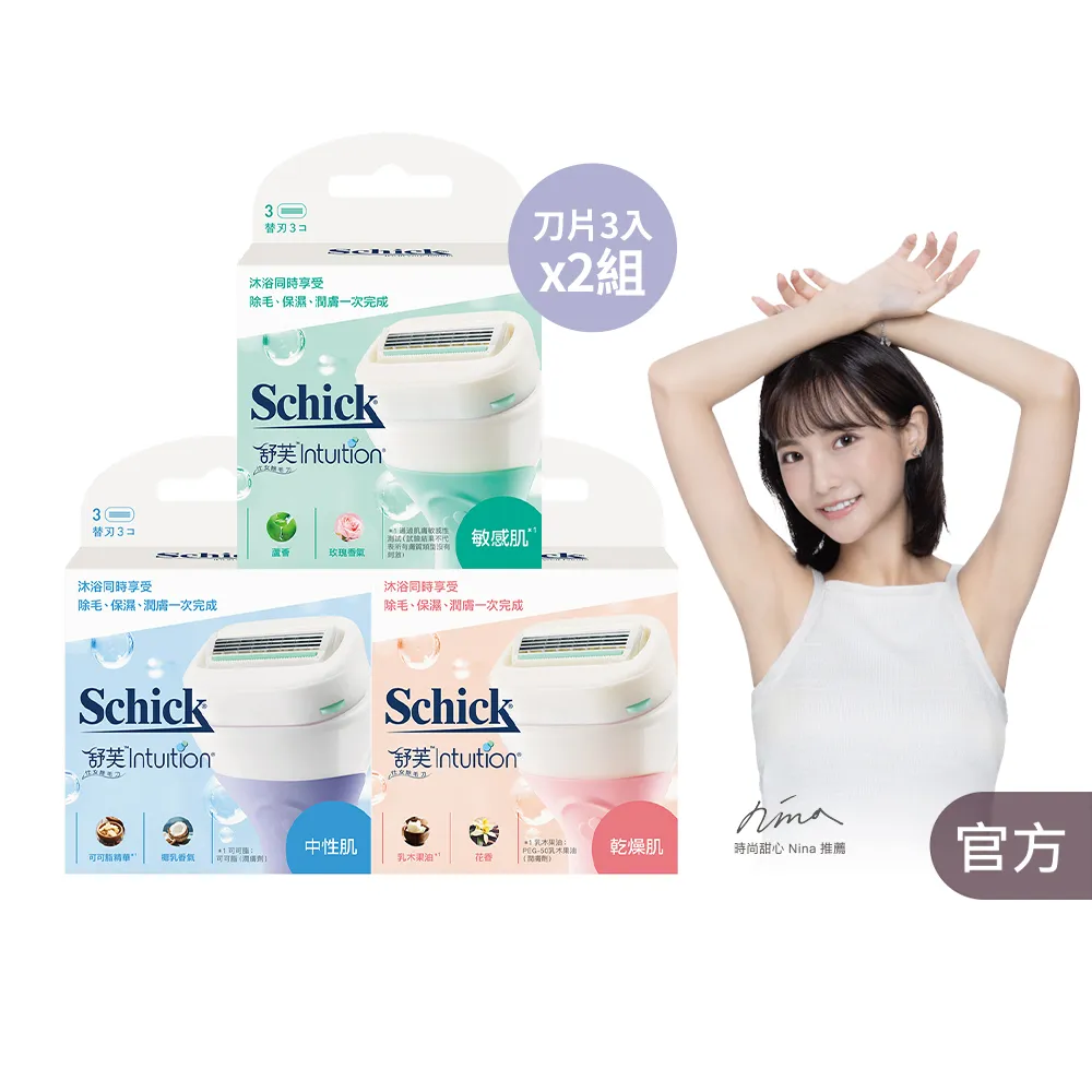 【Schick 舒適牌】舒芙仕女 除毛刀片 敏感肌/中性肌/乾燥肌(刀片3入x2組 共6入)