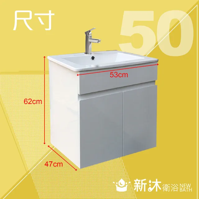 【新沐衛浴】50公分浴櫃-全配(全配/全銅水龍頭/塑鋼彈跳下水器/L管/三角凡爾)