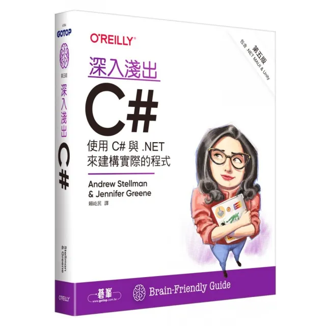 深入淺出C# 第五版｜使用C#與.NET來建構實際的程式