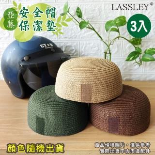 【LASSLEY】3入亞藤安全帽保潔墊內襯內墊(透氣 衛生 適用多數安全帽 花色隨機)