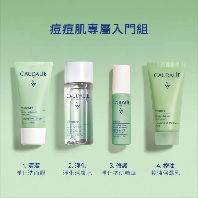 【CAUDALIE 歐緹麗】葡萄籽毛孔淨化入門組(母親節/抗痘/油痘肌必備)