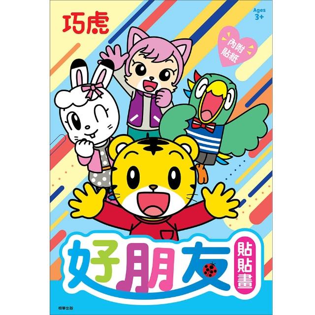 巧虎 好朋友貼貼畫