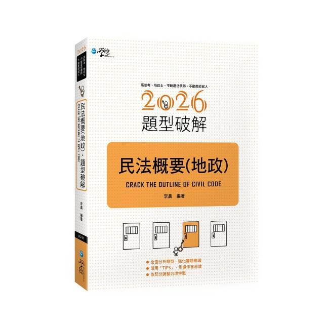 民法概要（地政）題型破解