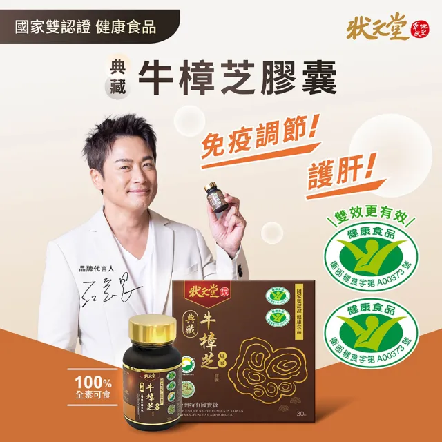 【狀元堂】典藏牛樟芝膠囊(30顆x乙盒/江宏恩代言/國家雙認證健康食品/保健禮盒)