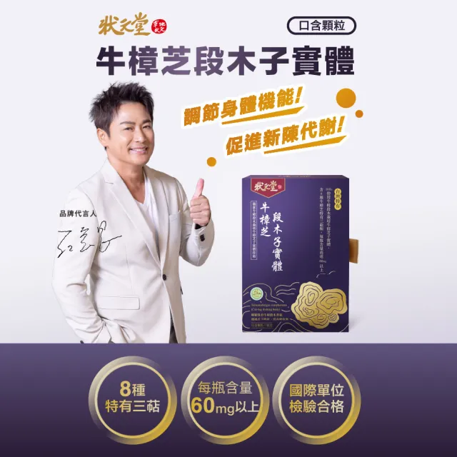 【狀元堂】牛樟芝段木子實體(80粒x2盒/江宏恩代言/調節身體機能/含8種三萜類/100％牛樟段木栽培/保健禮盒)