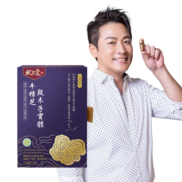 【狀元堂】牛樟芝精神旺盛組(典藏牛樟芝膠囊1盒+牛樟芝段木子實體口含顆粒1盒/江宏恩代言/保健禮盒)