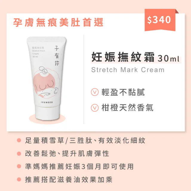 【ISUNEED 子有你】momo獨家冬季限量美妝袋—媽咪寶寶輕巧組(撫紋霜30ml+滋養油30m+寶寶乳液30ml+寶寶舒緩