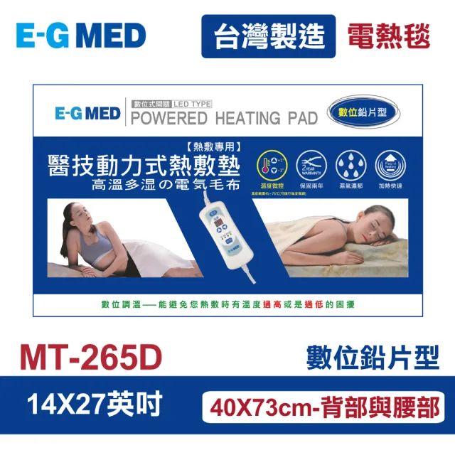 【E-GMED 醫技】動力式熱敷墊/電熱毯-數位鉛片型(MT-265D 14X27吋/40X73cm-背部與腰部適用)