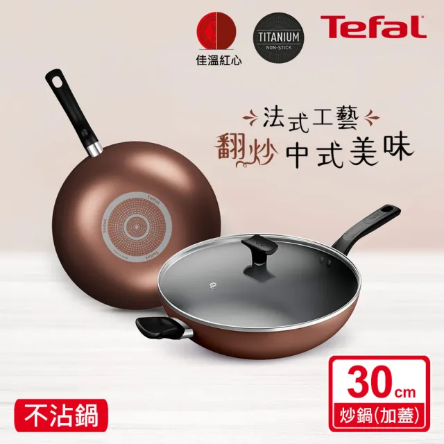 【Tefal 特福】Espresso醇火系列30CM不沾鍋炒鍋(加蓋)