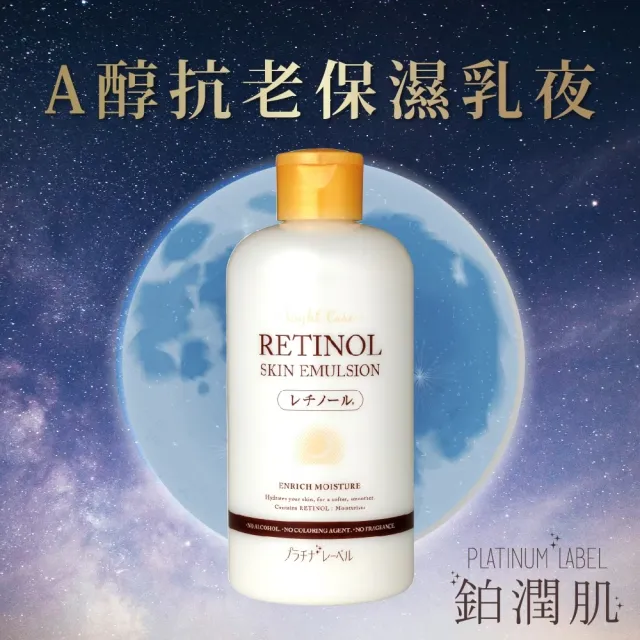 【Platinum Label】鉑潤肌 夜用A醇抗老保濕乳液 300mL(日本原裝進口)