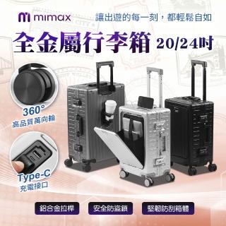 【mimax 米覓】全金屬行李箱 20吋(行李箱 登機箱 旅行箱 USB充電 杯架)