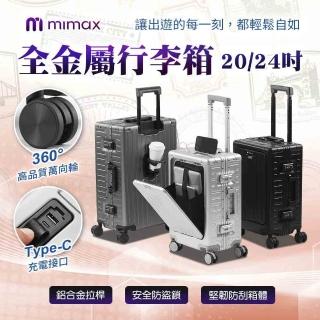 【mimax 米覓】全金屬行李箱 24吋(行李箱 旅行箱 USB充電 杯架)