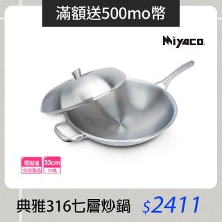 【米雅可】典雅#316不銹鋼七層複合金炒鍋 33cm 臺灣製造(316不鏽鋼)