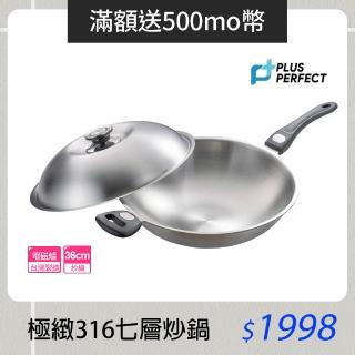 【PERFECT 理想】極緻316不鏽鋼七層複合金炒鍋-36cm單把(臺灣製造)