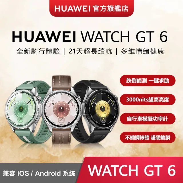 【HUAWEI 華為】WATCH GT6 46mm 健康運動智慧手錶(雅丹黑/冰川灰/原野綠)